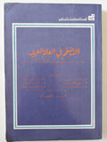 التضخم فى العالم العربى / مجموعة من المؤلفين - متجر كتب مصر - متجر كتب مصر
