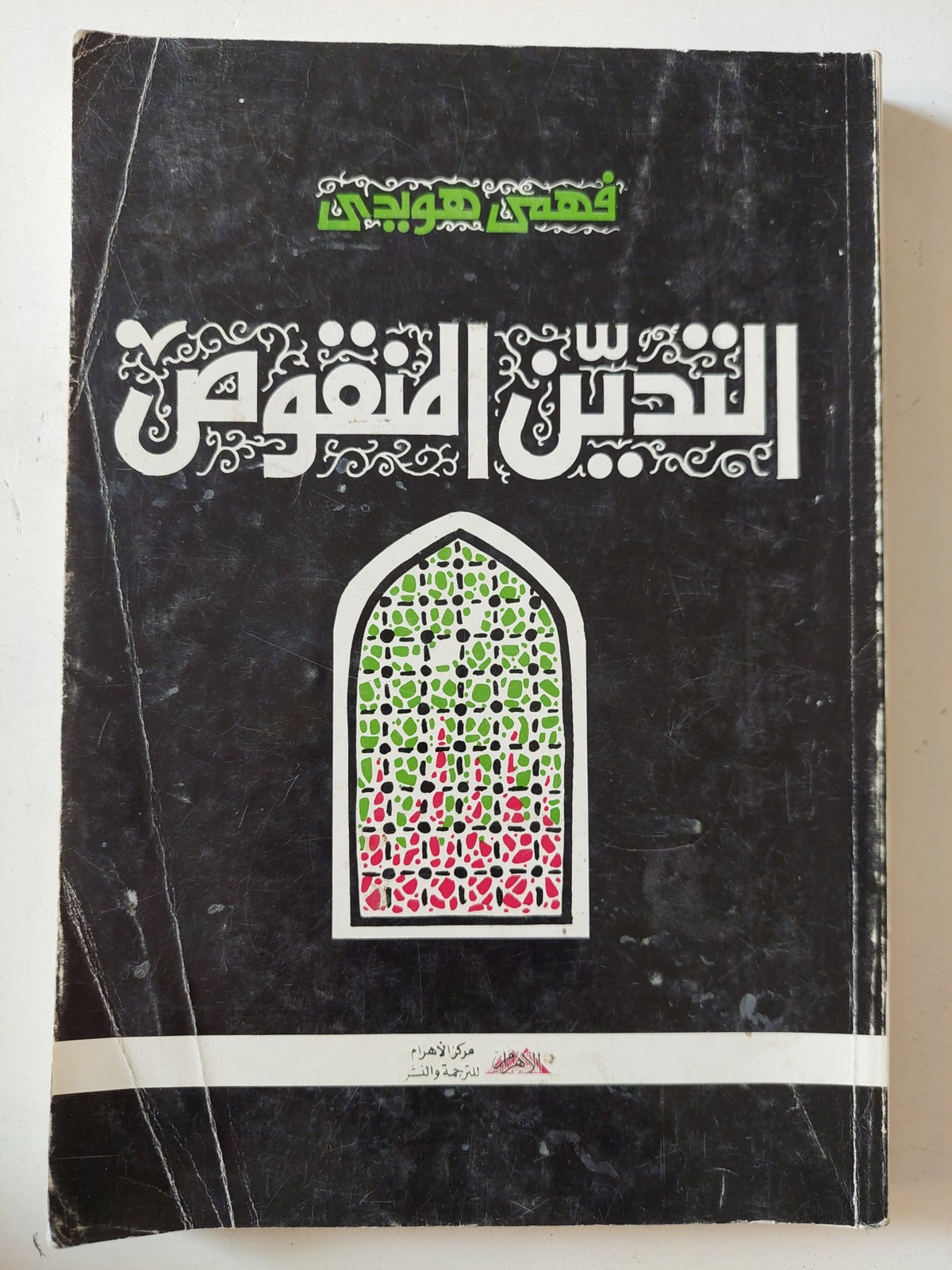 التدين المنقوص / فهمى هويدى - متجر كتب مصر - متجر كتب مصر