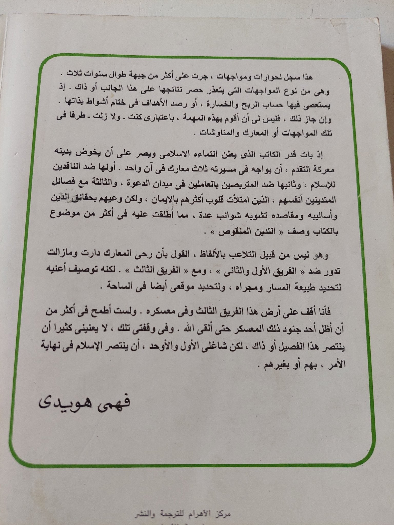 التدين المنقوص / فهمى هويدى - متجر كتب مصر - متجر كتب مصر
