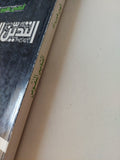 التدين المنقوص / فهمى هويدى - متجر كتب مصر - متجر كتب مصر