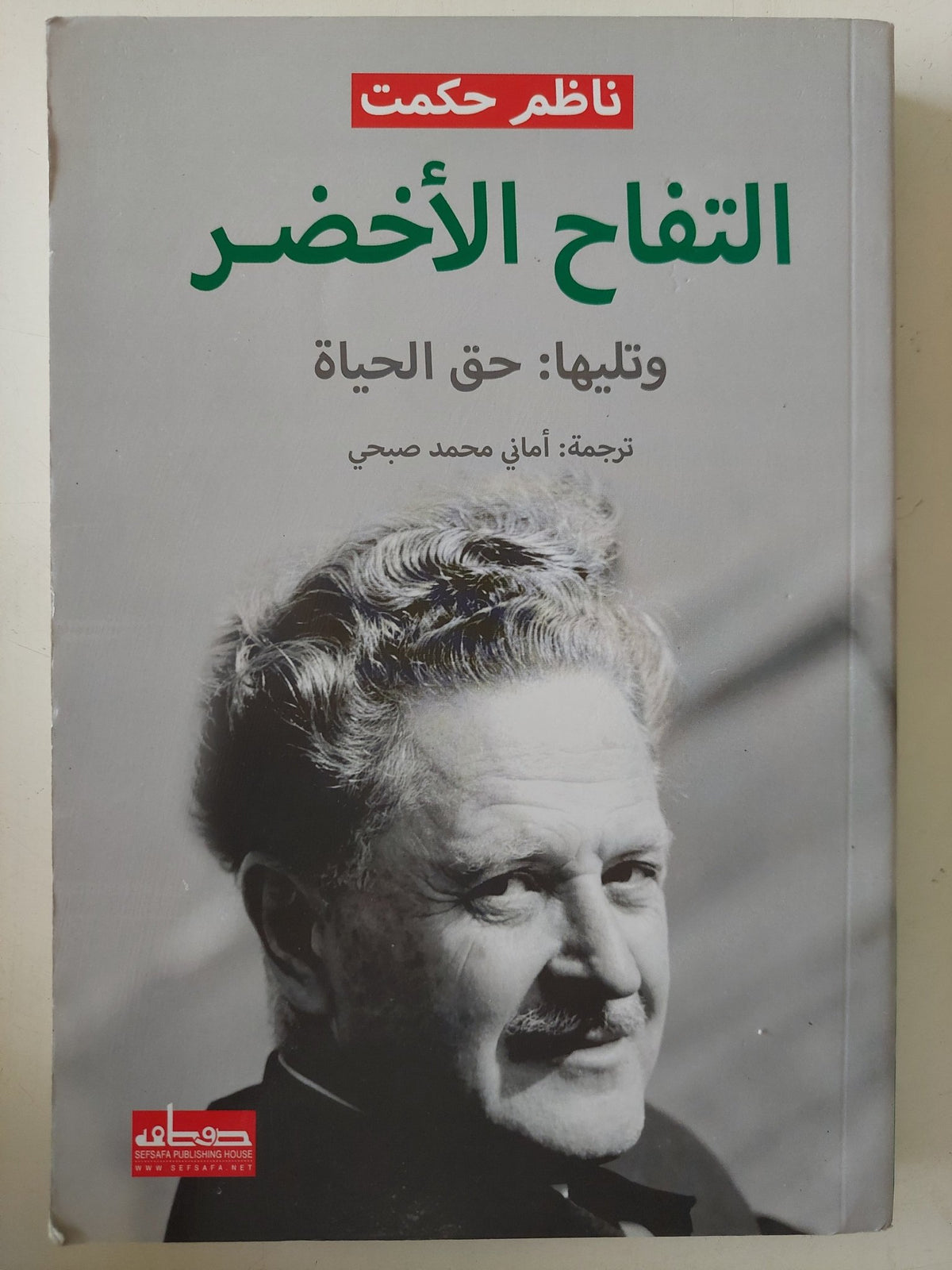 التفاح الأخضر وتليها: حق الحياة / ناظم حكمت - متجر كتب مصر - متجر كتب مصر