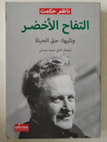 التفاح الأخضر وتليها: حق الحياة / ناظم حكمت - متجر كتب مصر - متجر كتب مصر