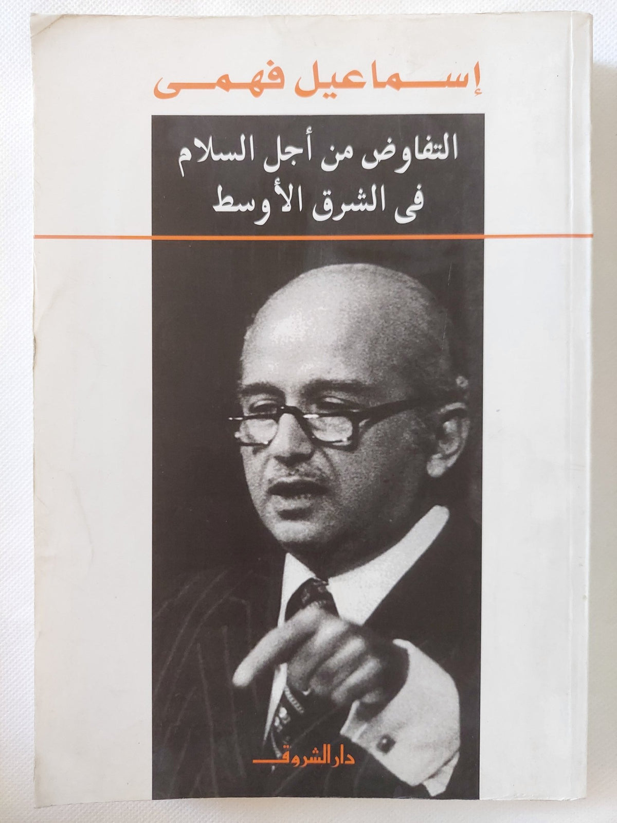 التفاوض من أجل السلام فى الشرق الأوسط / إسماعيل فهمى - متجر كتب مصر - المكتبة الفلسفية