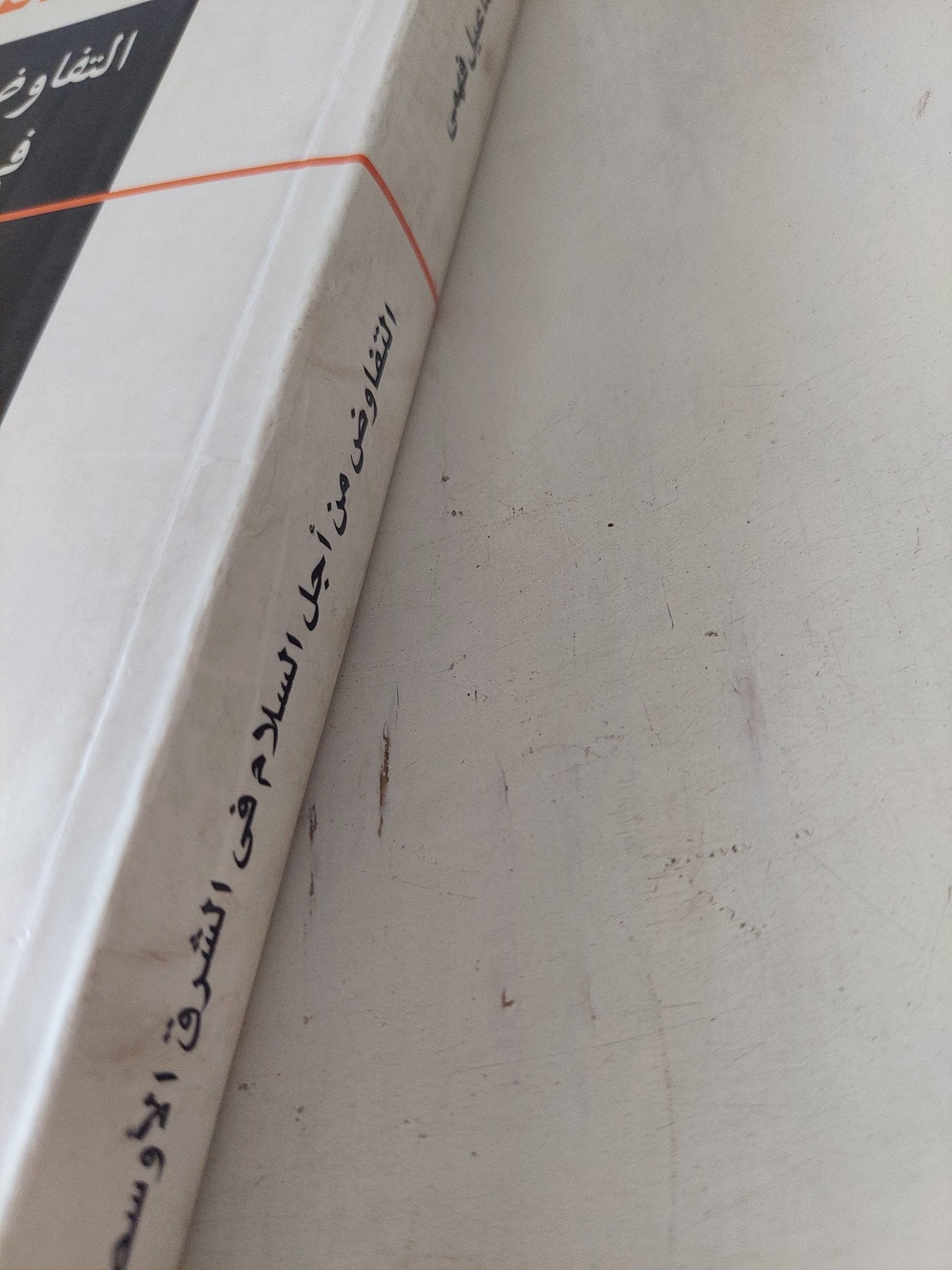 التفاوض من أجل السلام فى الشرق الأوسط / إسماعيل فهمى - متجر كتب مصر - المكتبة الفلسفية