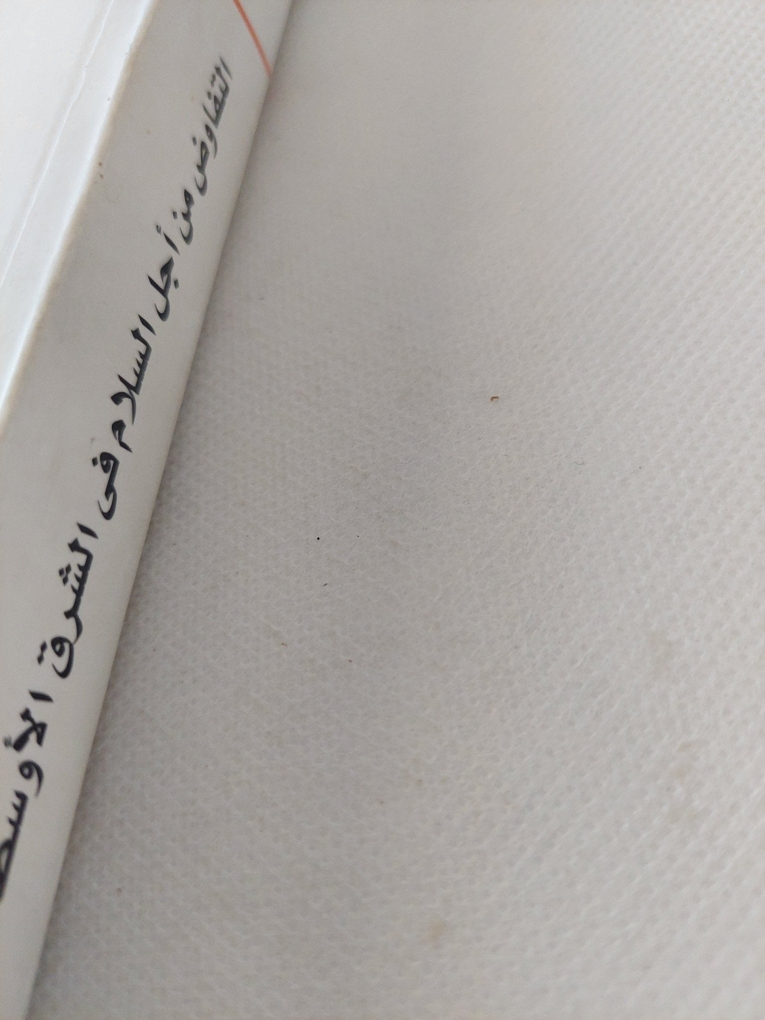 التفاوض من أجل السلام فى الشرق الأوسط / إسماعيل فهمى - متجر كتب مصر - المكتبة الفلسفية
