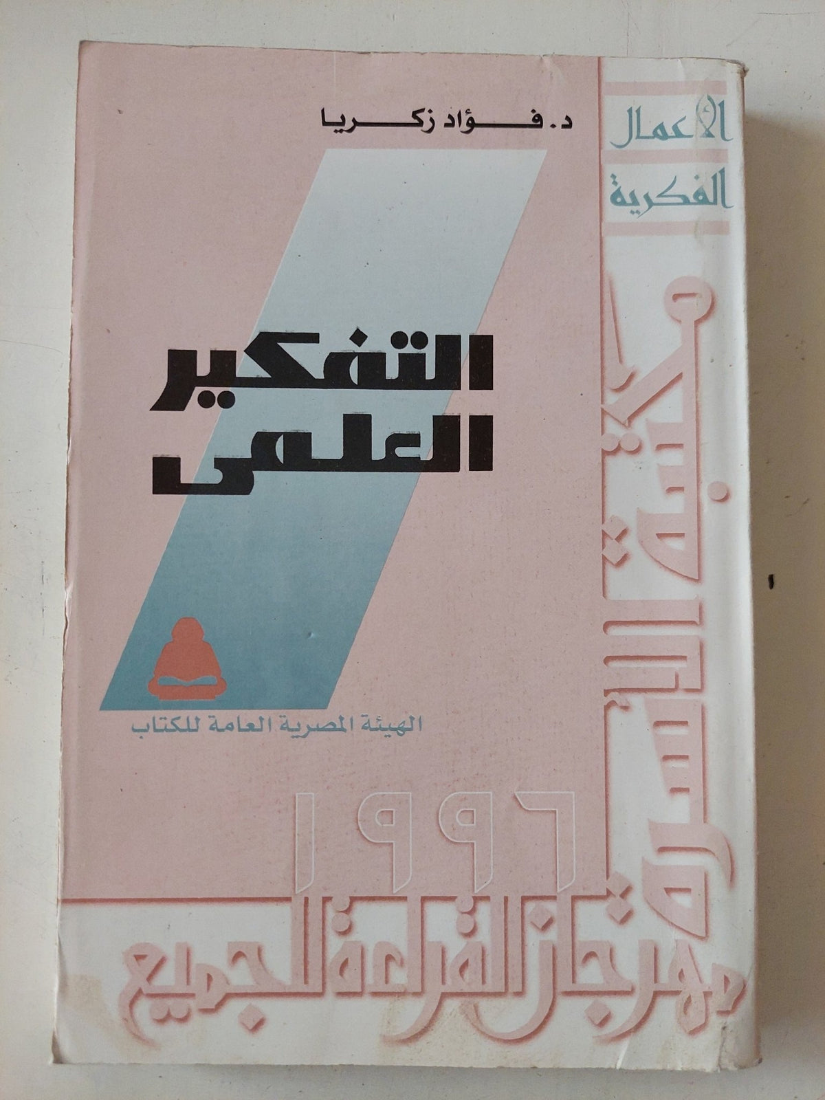 التفكير العلمى / فؤاد زكريا - متجر كتب مصر - متجر كتب مصر