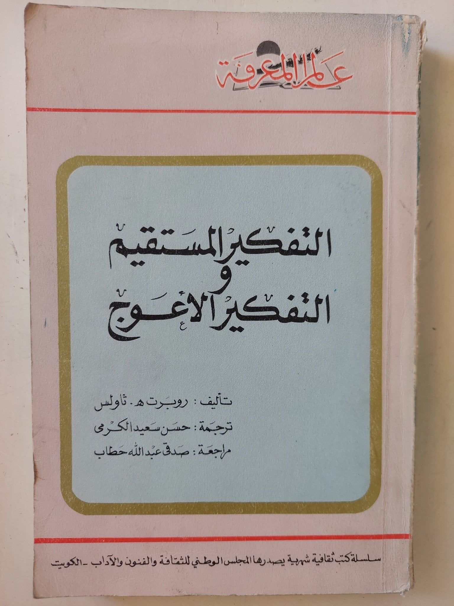 التفكير المستقيم والتفكير الأعوج / روبرت ثاولس - متجر كتب مصر - متجر كتب مصر