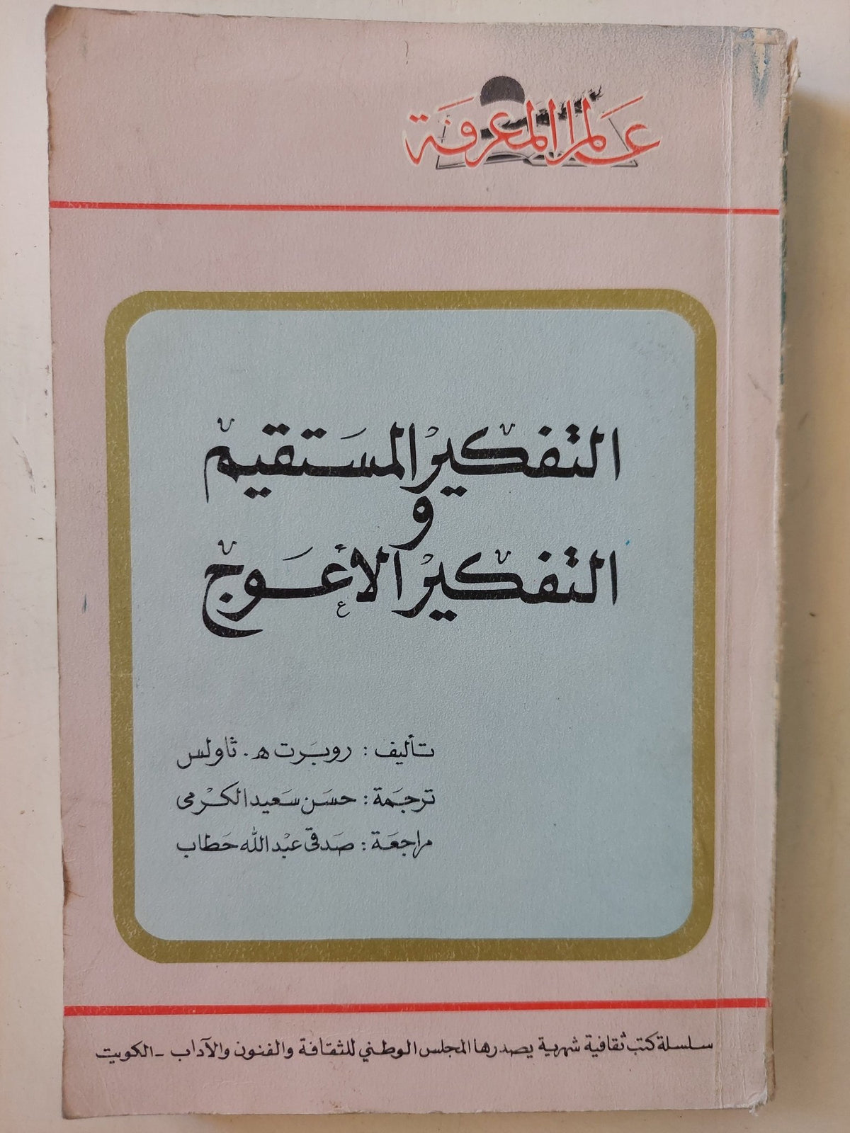 التفكير المستقيم والتفكير الأعوج / روبرت ثاولس - متجر كتب مصر - متجر كتب مصر