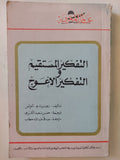 التفكير المستقيم والتفكير الأعوج / روبرت ثاولس - متجر كتب مصر - متجر كتب مصر