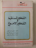 التفكير المستقيم والتفكير الأعوج / روبرت ه ثاولس - متجر كتب مصر - متجر كتب مصر