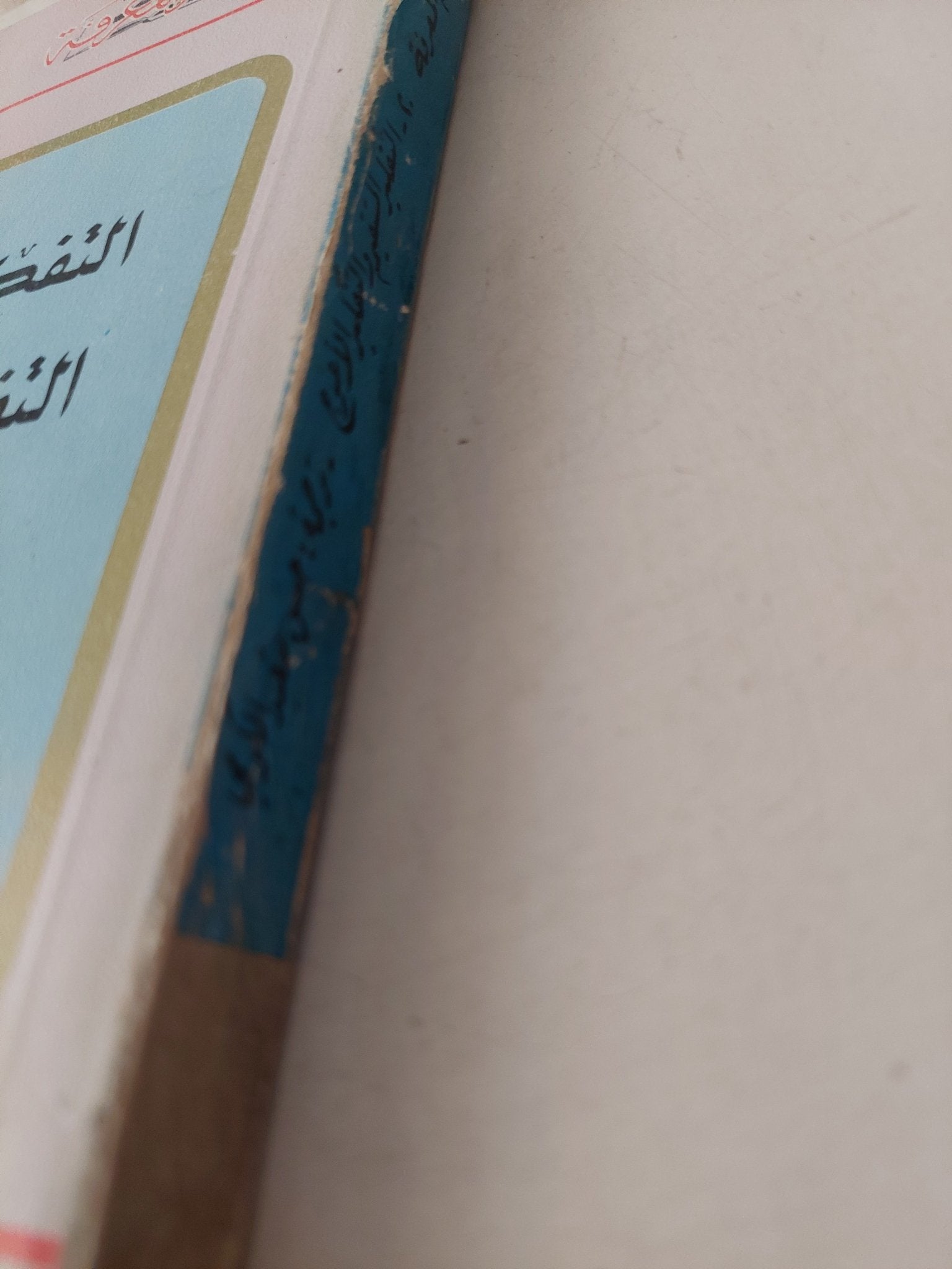 التفكير المستقيم والتفكير الأعوج / روبرت ه ثاولس - متجر كتب مصر - متجر كتب مصر