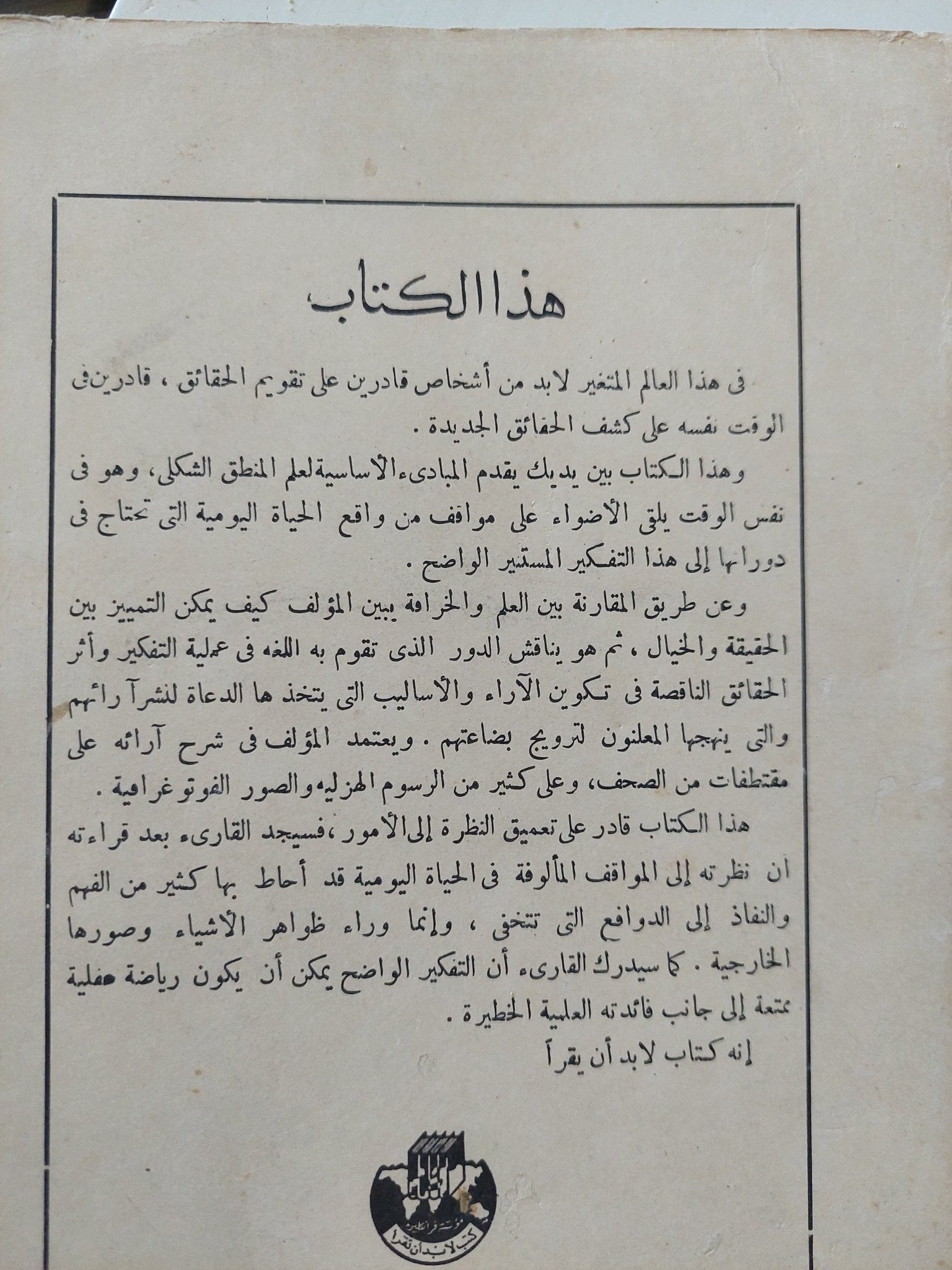 التفكير الواضح / هاى روتشليس - متجر كتب مصر - المكتبة الفلسفية