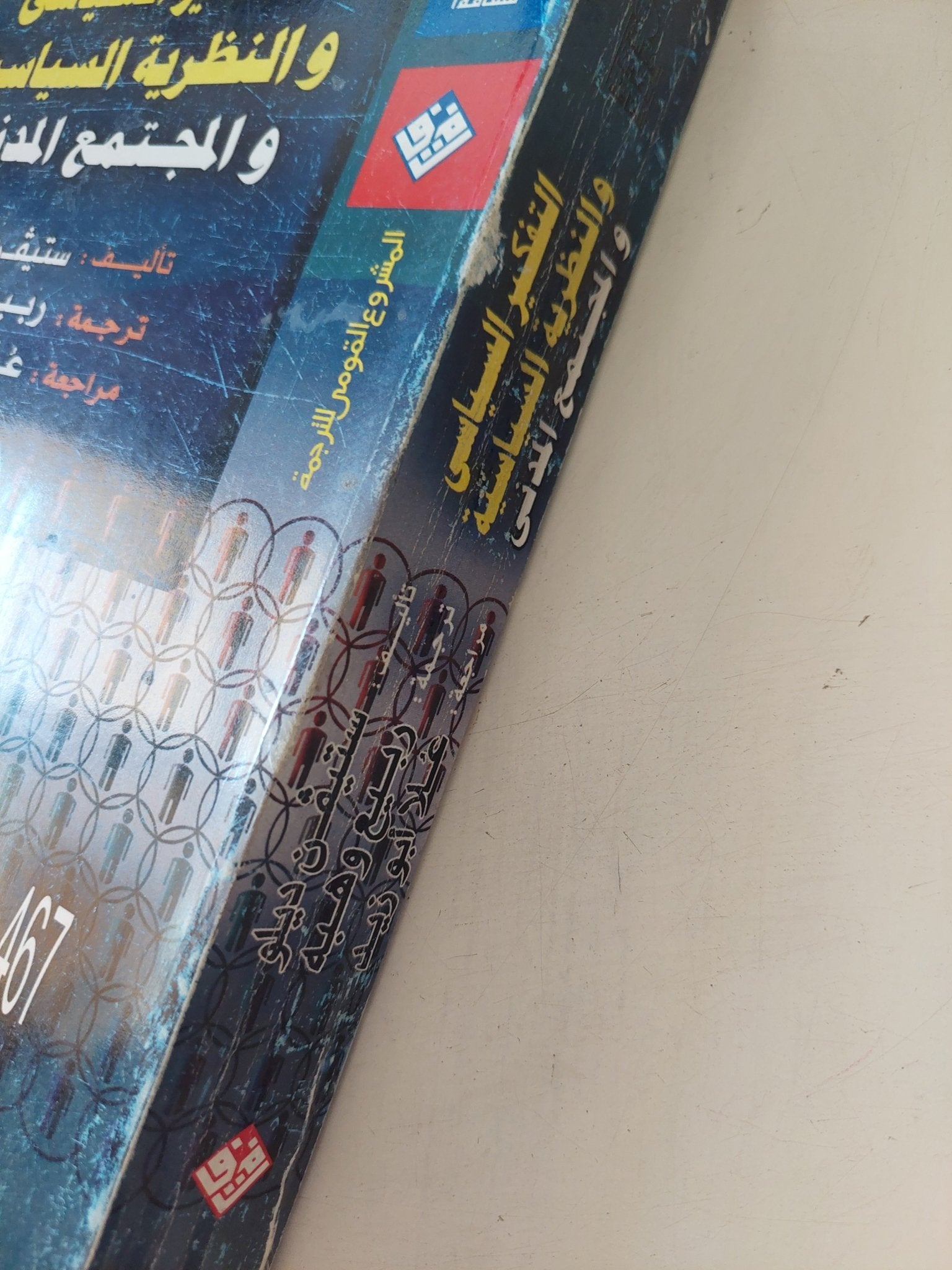 التفكير السياسى والنظرية السياسية والمجتمع المدنى / ستيفن ديلو - متجر كتب مصر - المكتبة الفلسفية