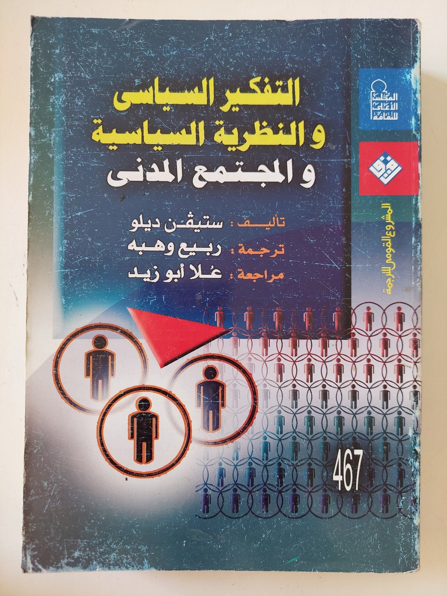 التفكير السياسى والنظرية السياسية والمجتمع المدنى / ستيفن ديلو - متجر كتب مصر - المكتبة الفلسفية