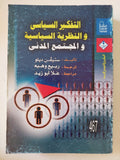التفكير السياسى والنظرية السياسية والمجتمع المدنى / ستيفن ديلو - متجر كتب مصر - المكتبة الفلسفية