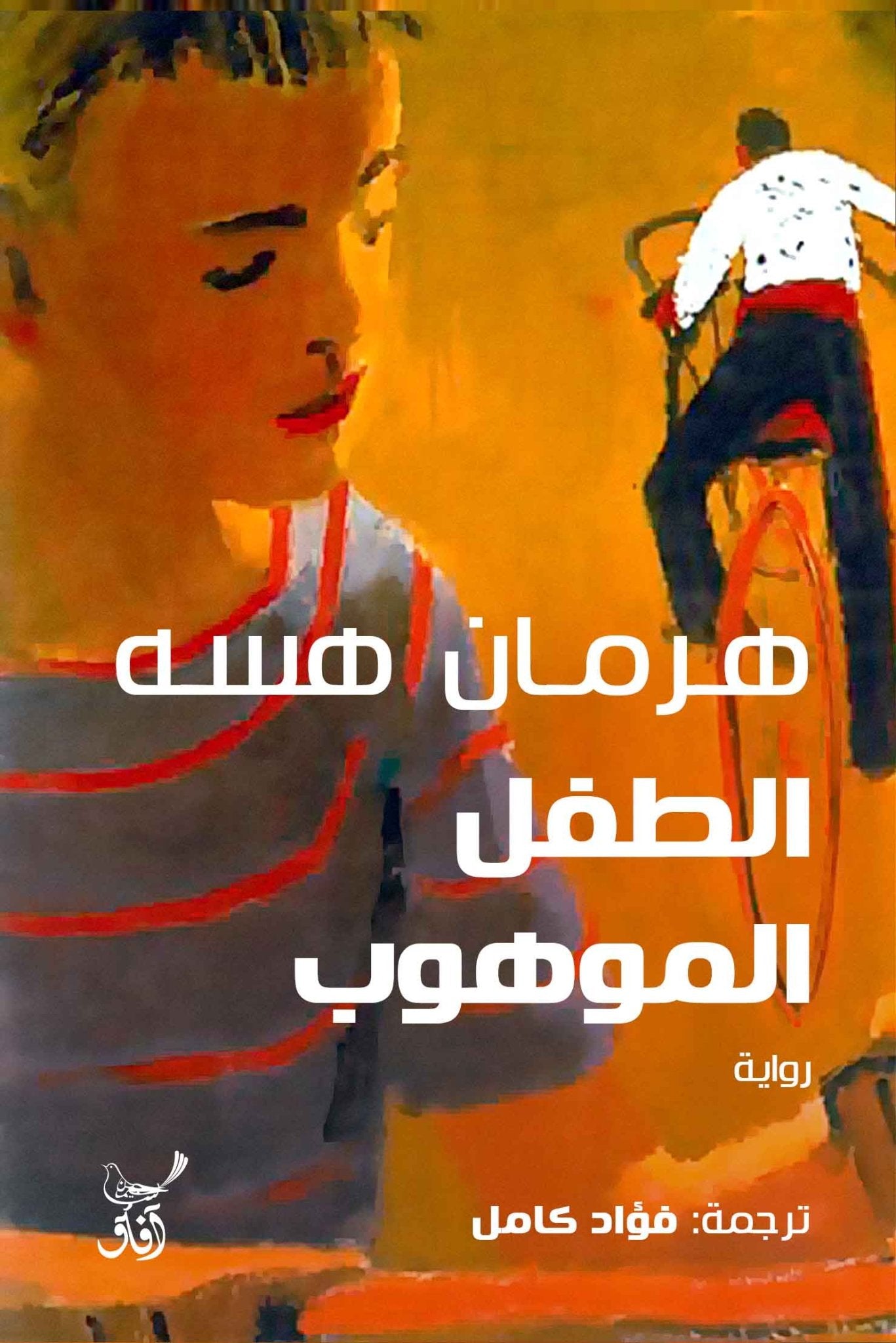 الطفل الموهوب / هرمان هسه - متجر كتب مصرآفاق للنشر والتوزيع