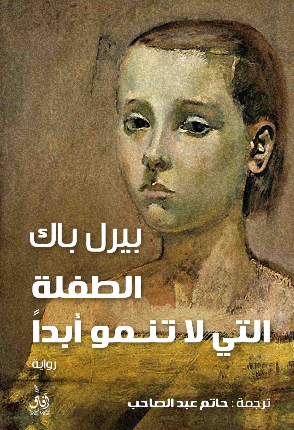 الطفلة التى لا تنمو / بيرل باك - متجر كتب مصرآفاق للنشر والتوزيع