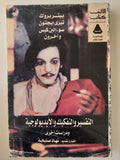 التفسير والتفكيك والأيديولوجية - متجر كتب مصرمتجر كتب مصر