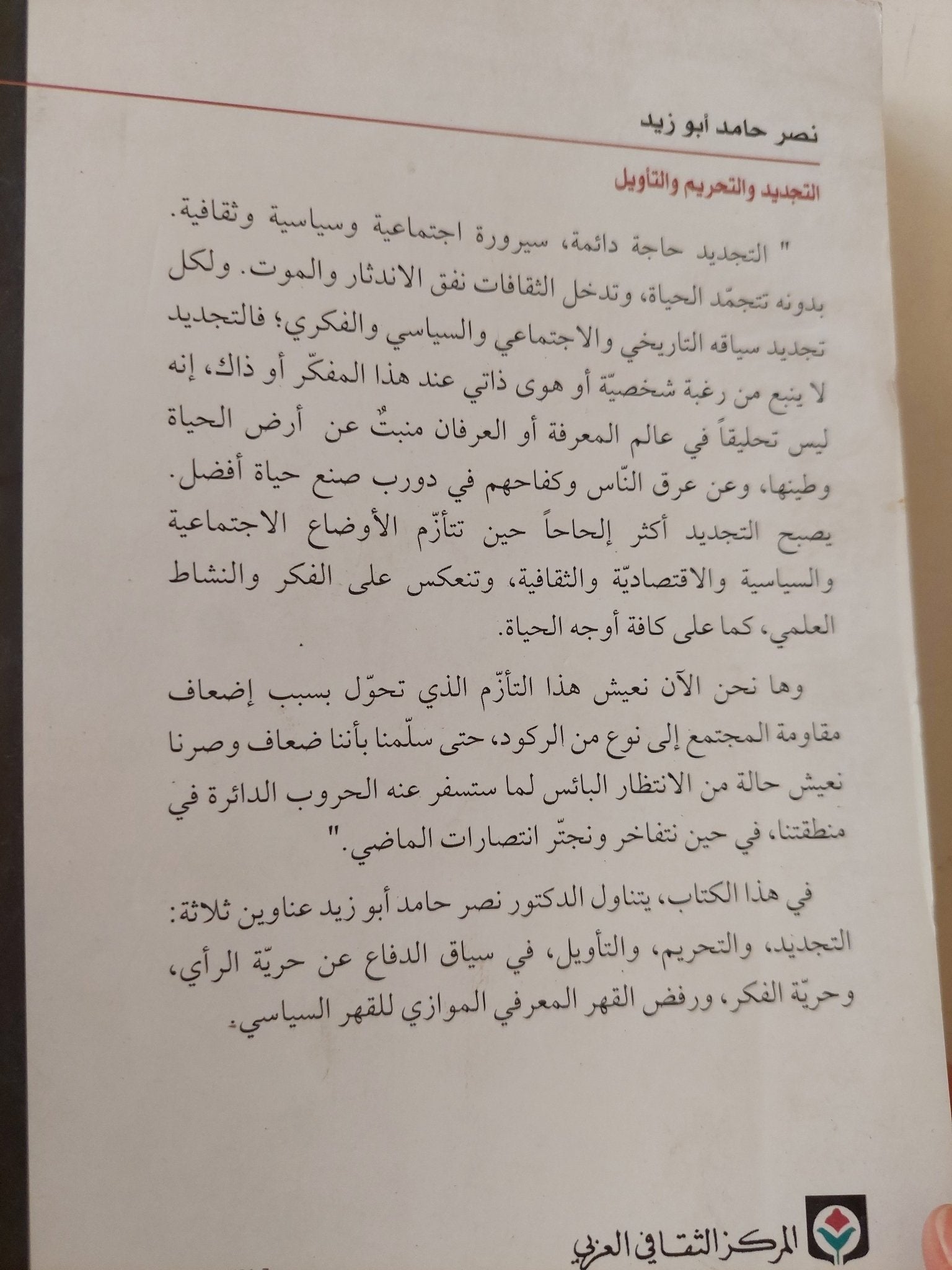 التجديد والتحريم والتأويل بين المعرفة العلمية والخوف من التكفير / نصر حامد أبو زيد - متجر كتب مصر - المكتبة الفلسفية