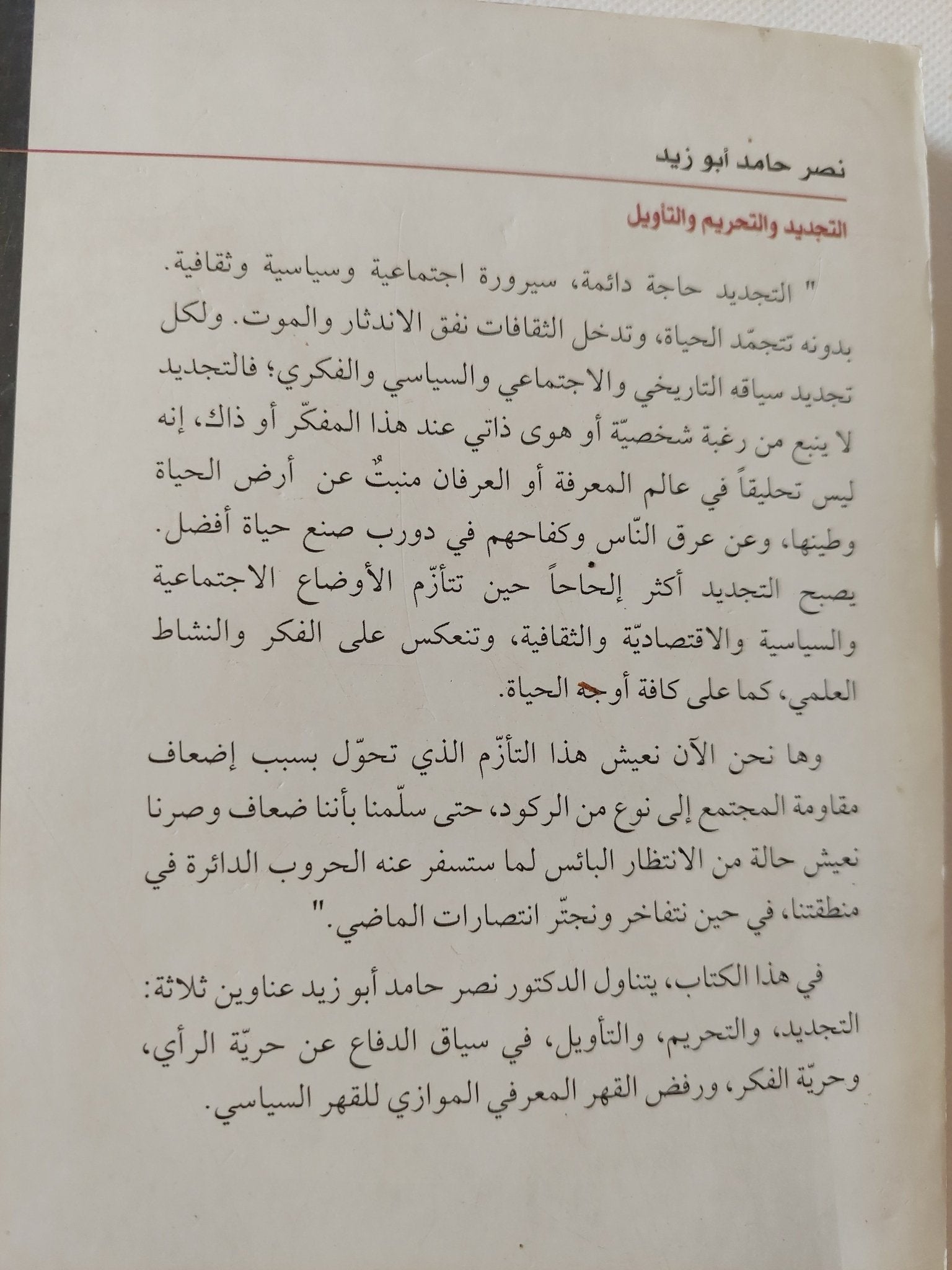 التجديد والتحريم والتأويل بين المعرفة العلمية والخوف من التكفير / نصر حامد أبو زيد - متجر كتب مصر - المكتبة الفلسفية