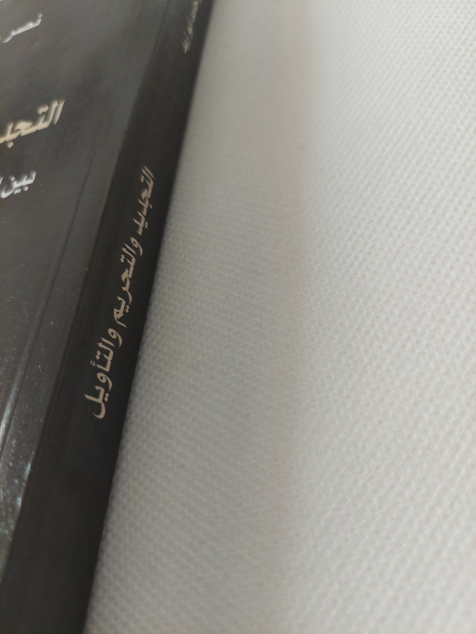 التجديد والتحريم والتأويل بين المعرفة العلمية والخوف من التكفير / نصر حامد أبو زيد - متجر كتب مصر - المكتبة الفلسفية