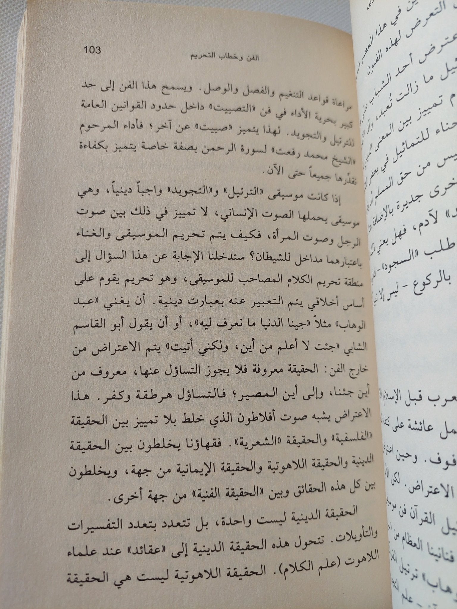 التجديد والتحريم والتأويل بين المعرفة العلمية والخوف من التكفير / نصر حامد أبو زيد - متجر كتب مصر - المكتبة الفلسفية