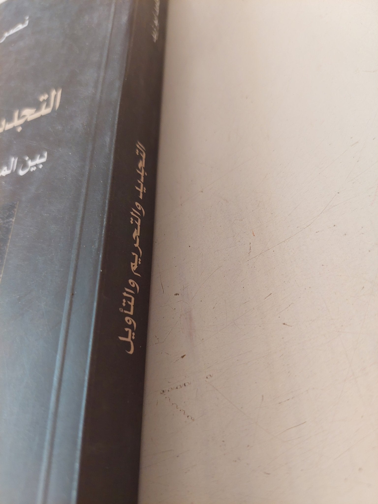 التجديد والتحريم والتأويل بين المعرفة العلمية والخوف من التكفير / نصر حامد أبو زيد - متجر كتب مصر - المكتبة الفلسفية