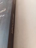 التجديد والتحريم والتأويل بين المعرفة العلمية والخوف من التكفير / نصر حامد أبو زيد - متجر كتب مصر - المكتبة الفلسفية