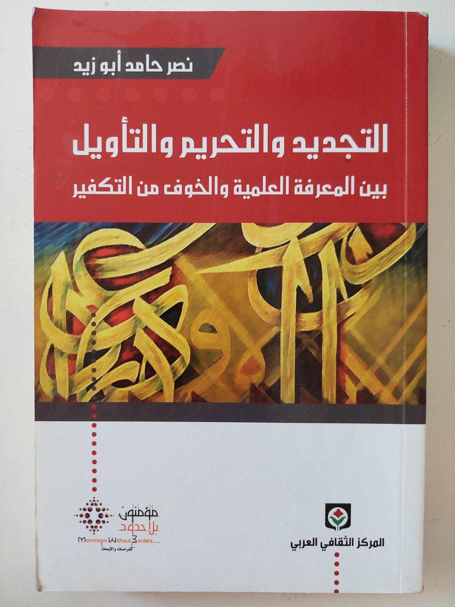 التجديد والتحريم والتأويل بين المعرفة العلمية والخوف من التكفير / نصر حامد أبو زيد - متجر كتب مصر - المكتبة الفلسفية