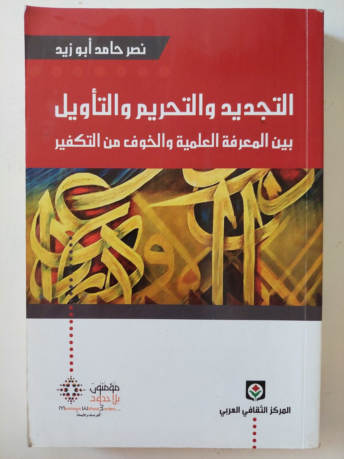 التجديد والتحريم والتأويل بين المعرفة العلمية والخوف من التكفير / نصر حامد أبو زيد - متجر كتب مصر - المكتبة الفلسفية