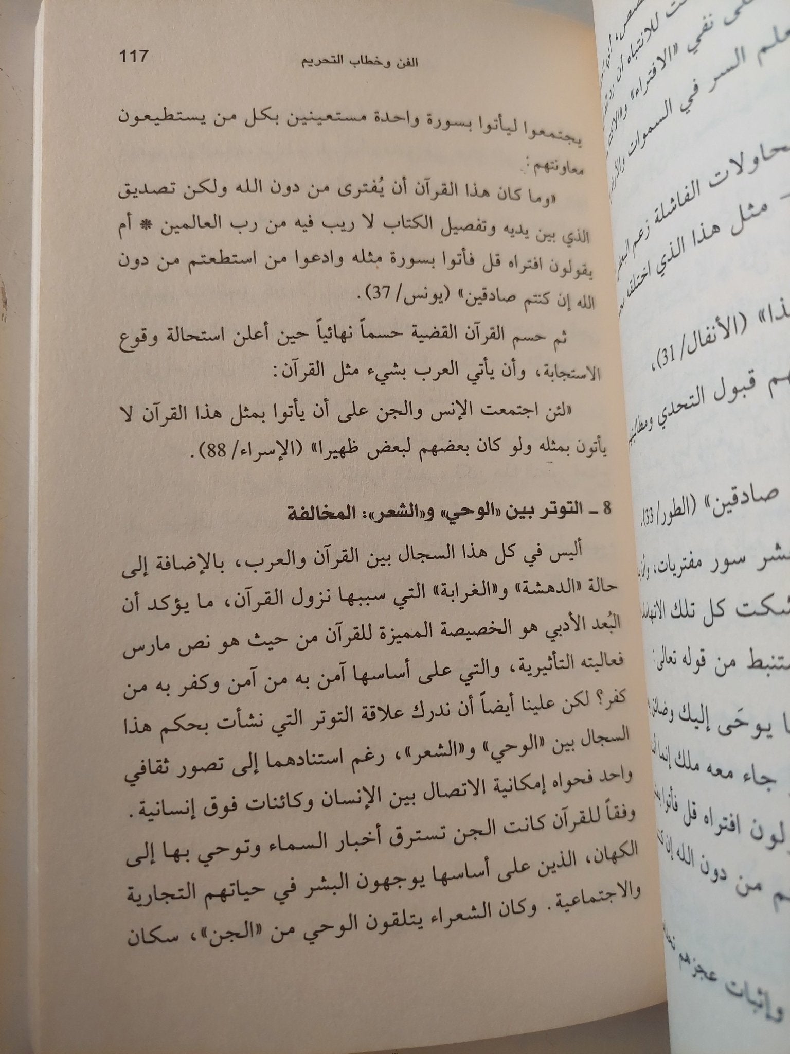 التجديد والتحريم والتأويل بين المعرفة العلمية والخوف من التكفير / نصر حامد أبو زيد - متجر كتب مصر - المكتبة الفلسفية