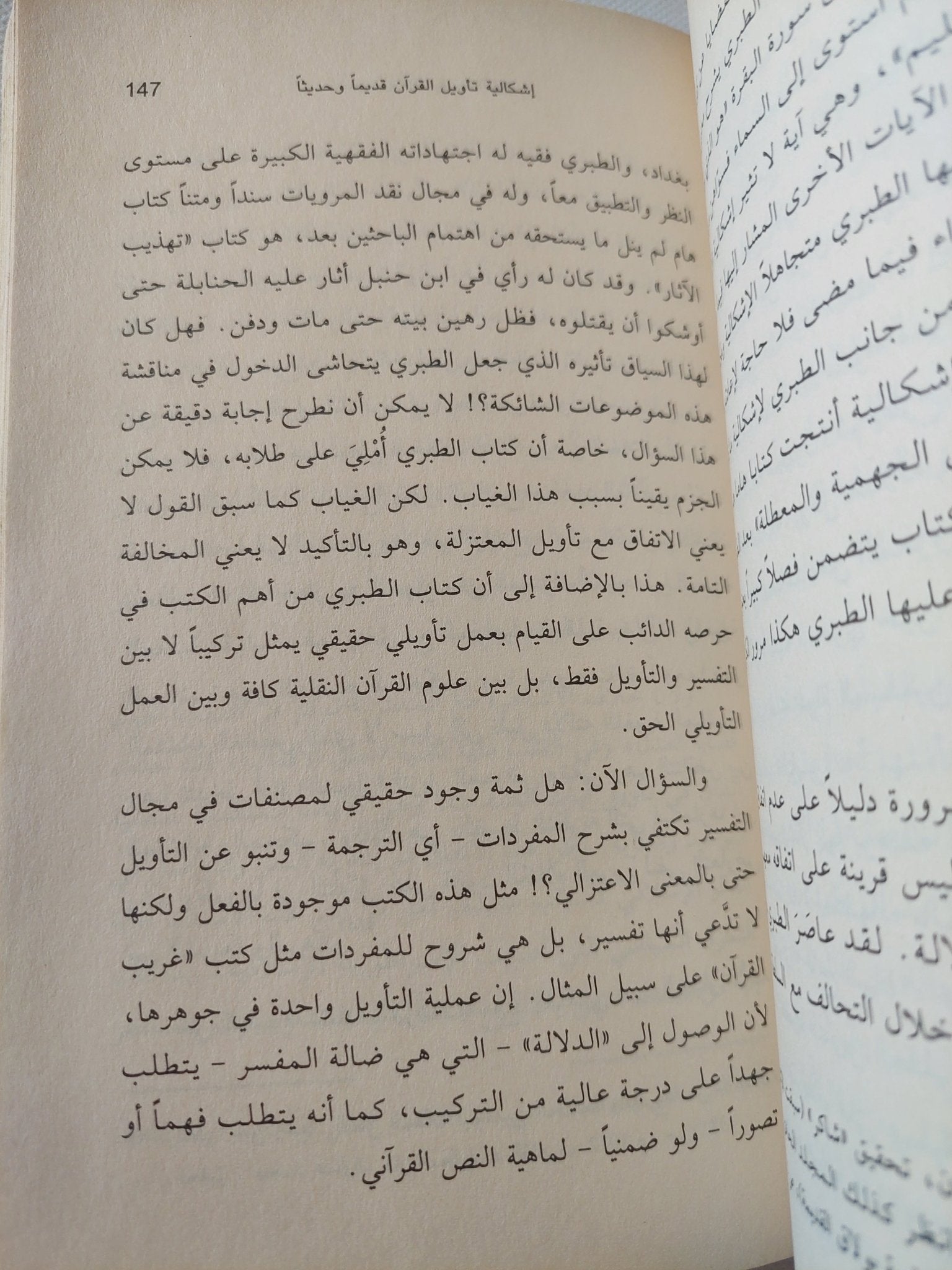التجديد والتحريم والتأويل بين المعرفة العلمية والخوف من التكفير / نصر حامد أبو زيد - متجر كتب مصر - المكتبة الفلسفية