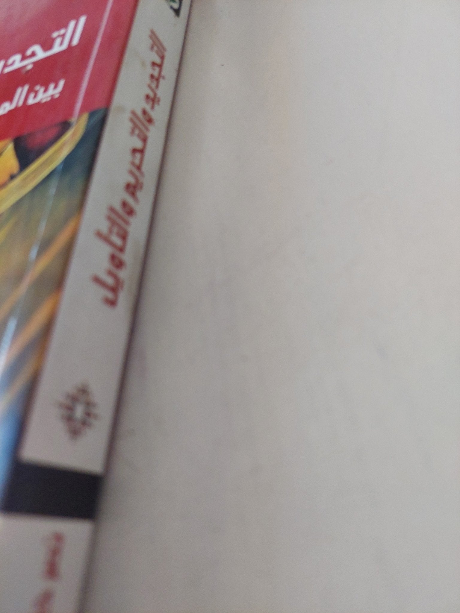 التجديد والتحريم والتأويل بين المعرفة العلمية والخوف من التكفير / نصر حامد أبو زيد - متجر كتب مصر - المكتبة الفلسفية