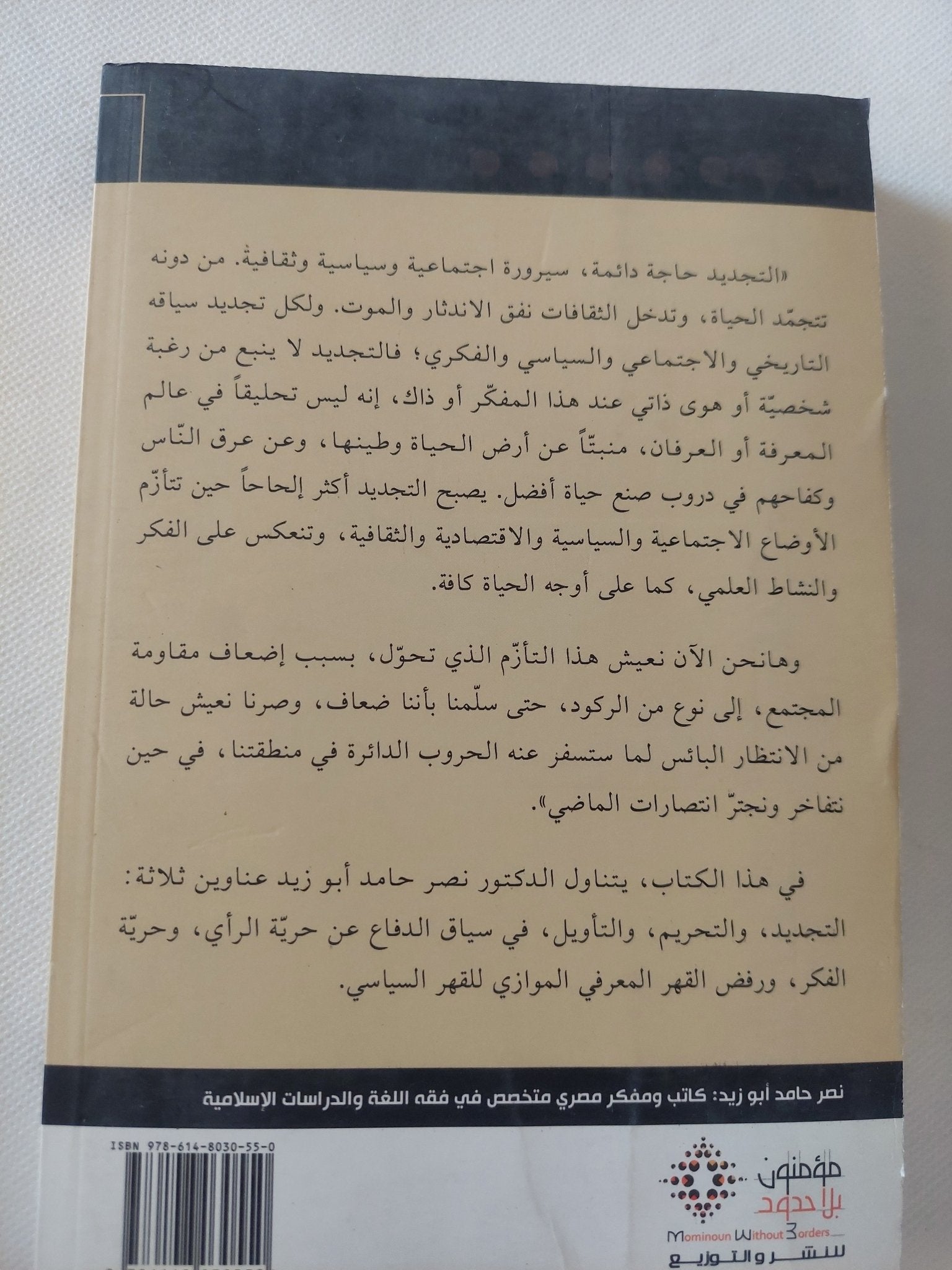 التجديد والتحريم والتأويل / نصر حامد أبو زيد - متجر كتب مصر - المكتبة الفلسفية
