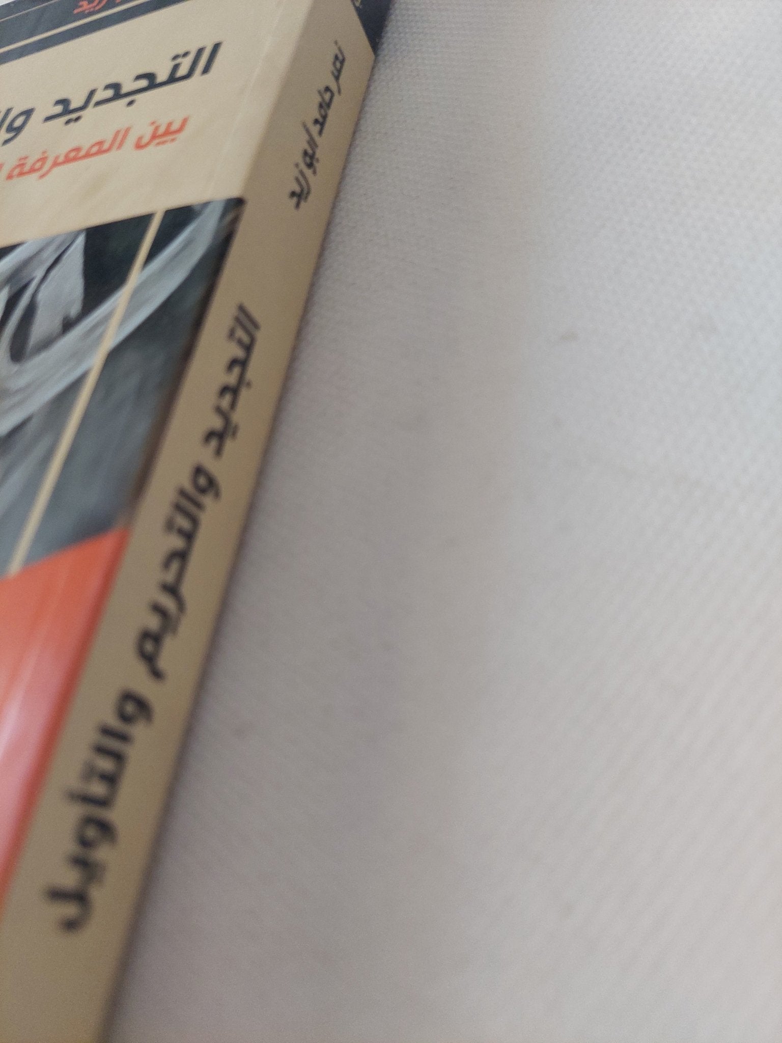 التجديد والتحريم والتأويل / نصر حامد أبو زيد - متجر كتب مصر - المكتبة الفلسفية
