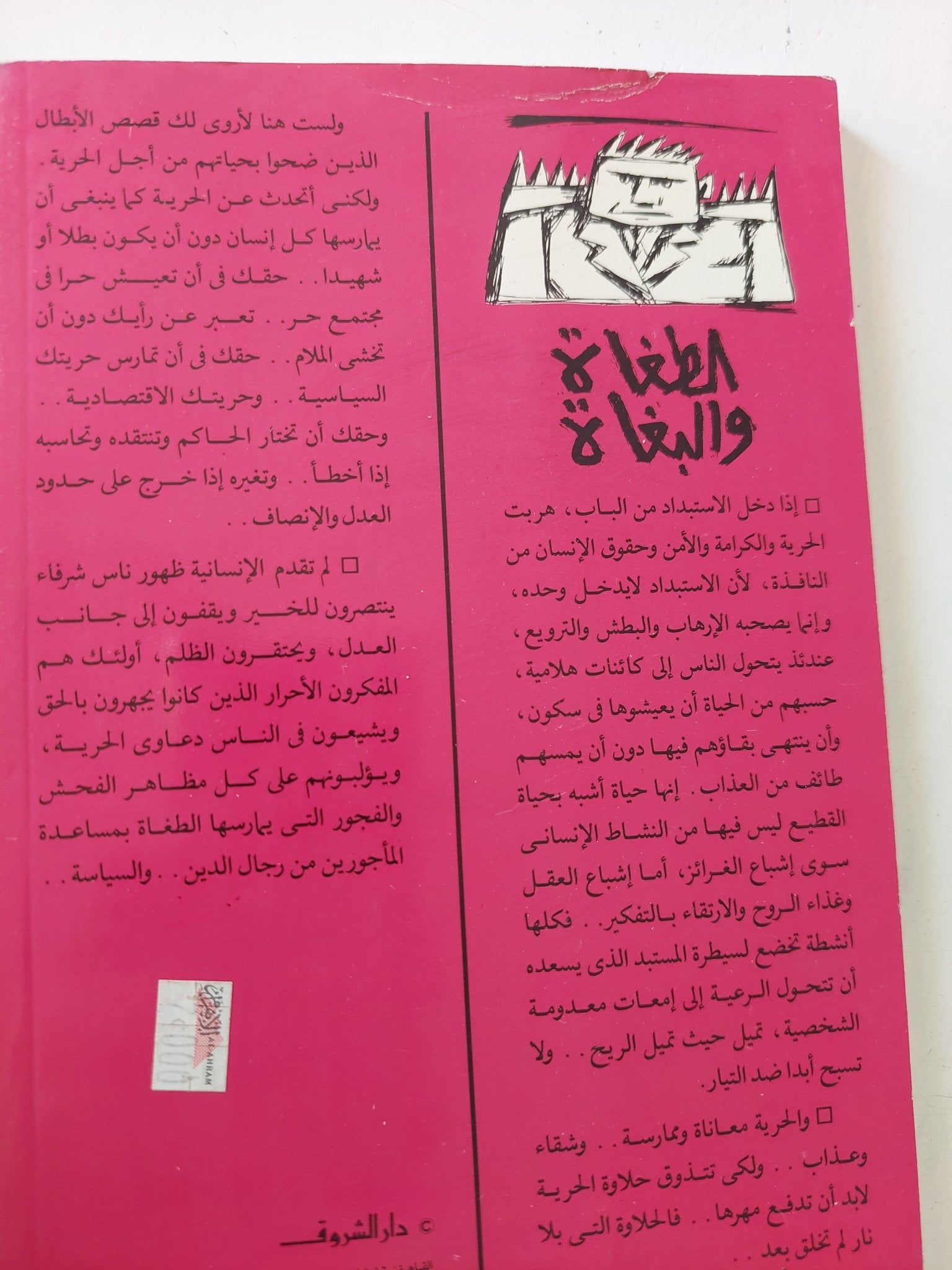 الطغاه والبغاه / جمال بدوى - متجر كتب مصر - المكتبة الفلسفية