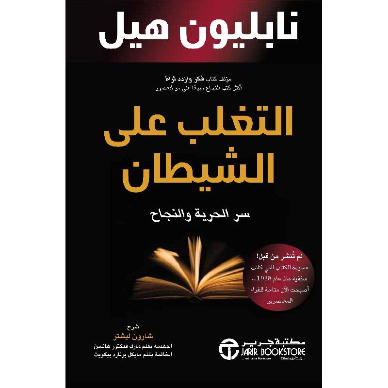 التغلب علي الشيطان - سر الحريه والنجاح - نابليون هيل - متجر كتب مصر - جرير