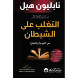التغلب علي الشيطان - سر الحريه والنجاح - نابليون هيل - متجر كتب مصر - جرير