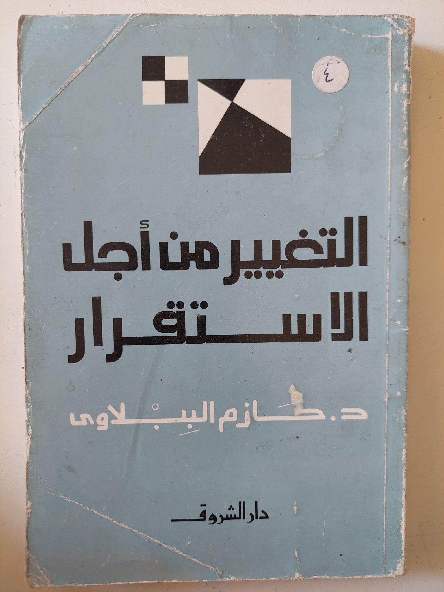 التغيير من أجل الإستقرار / حازم الببلاوى - متجر كتب مصر - متجر كتب مصر