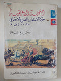 التجربة الإغريقية .. حركة الإستعمار والصراع الإجتماعى / روبرت ليتمان - متجر كتب مصر - متجر كتب مصر