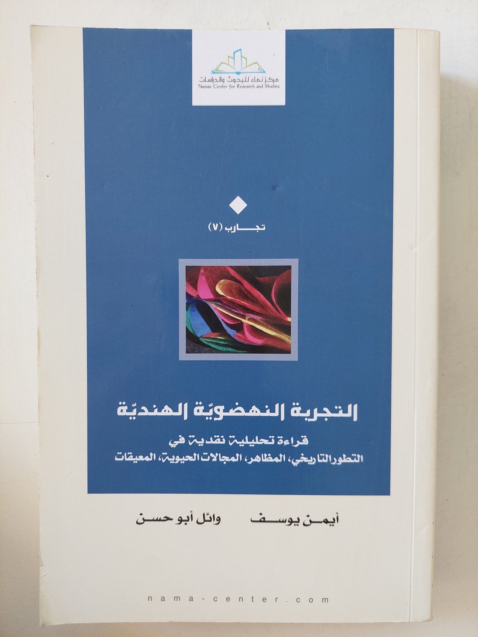 التجربة النهضوية الهندية: قراءة تحليلية نقدية في التطور التاريخي، المظاهر، المجالات الحيوية، المعيقات - متجر كتب مصر - المكتبة الفلسفية
