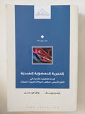 التجربة النهضوية الهندية: قراءة تحليلية نقدية في التطور التاريخي، المظاهر، المجالات الحيوية، المعيقات - متجر كتب مصر - المكتبة الفلسفية