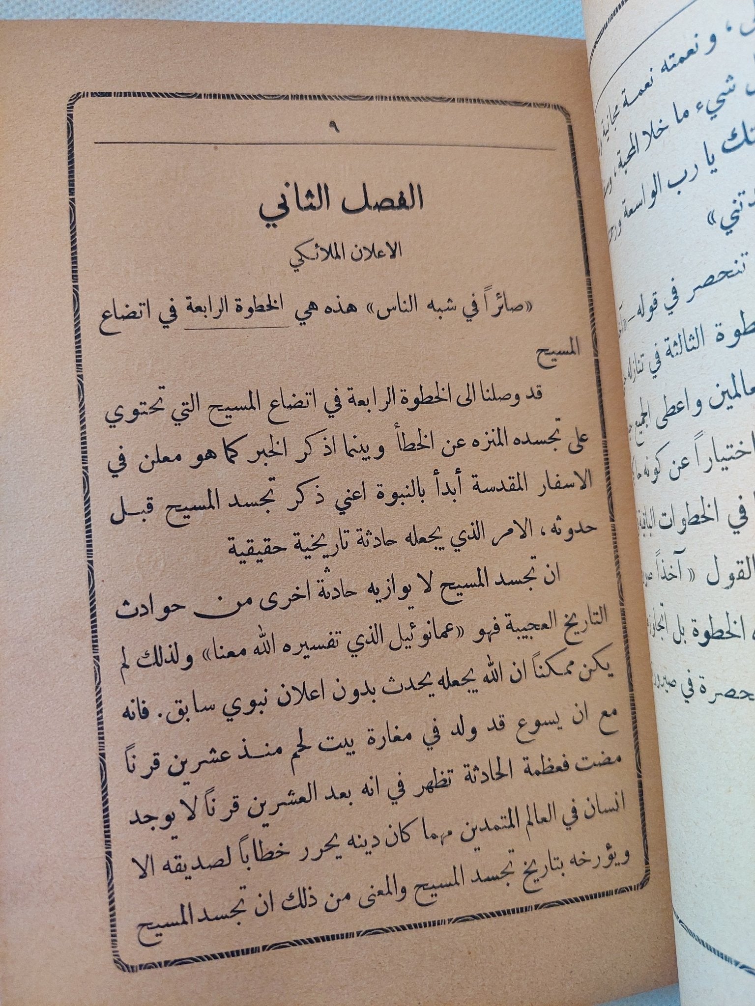 التجسد المنزه عن الخطأ / الأسقف ورن من الهند - الطبعة الأولي - متجر كتب مصر - المكتبة الفلسفية