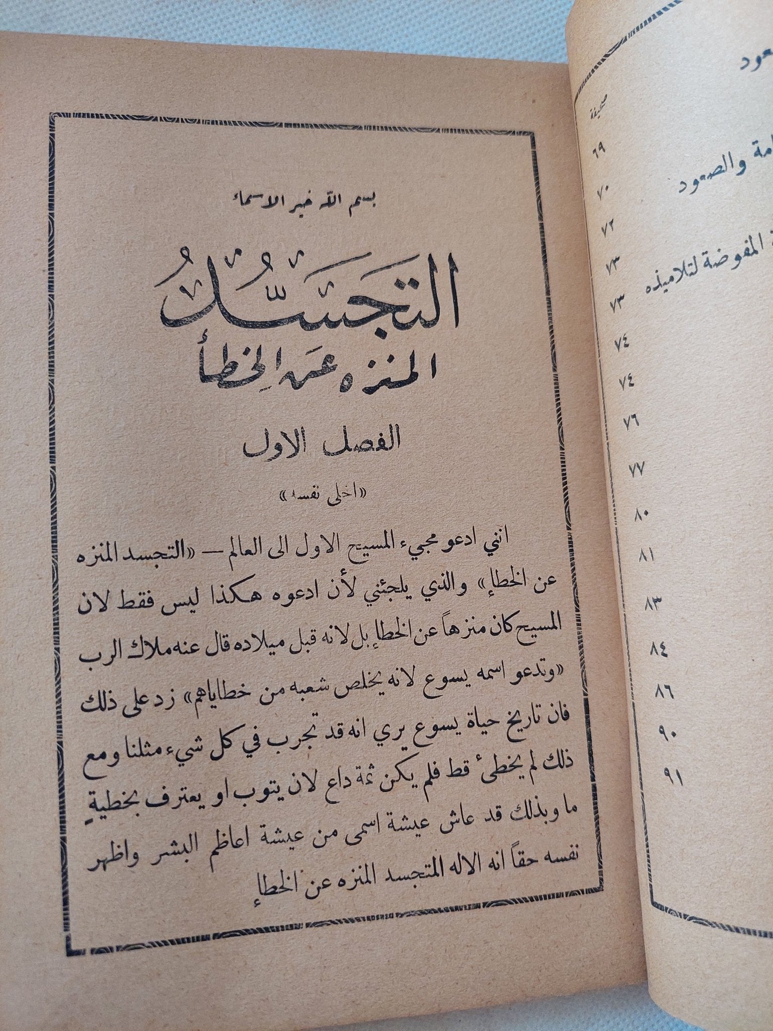 التجسد المنزه عن الخطأ / الأسقف ورن من الهند - الطبعة الأولي - متجر كتب مصر - المكتبة الفلسفية