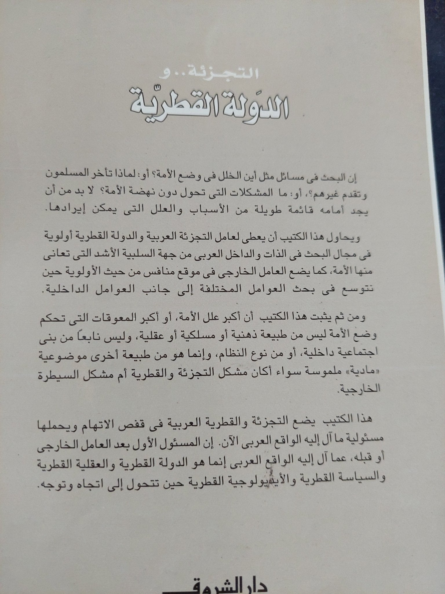 التجزئة والدولة القطرية / منير شفيق - متجر كتب مصر - المكتبة الفلسفية