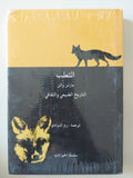 الثعلب .. التاريخ الطبيعى والثقافى / مارتن والن - هارد كفر - متجر كتب مصر - متجر كتب مصر