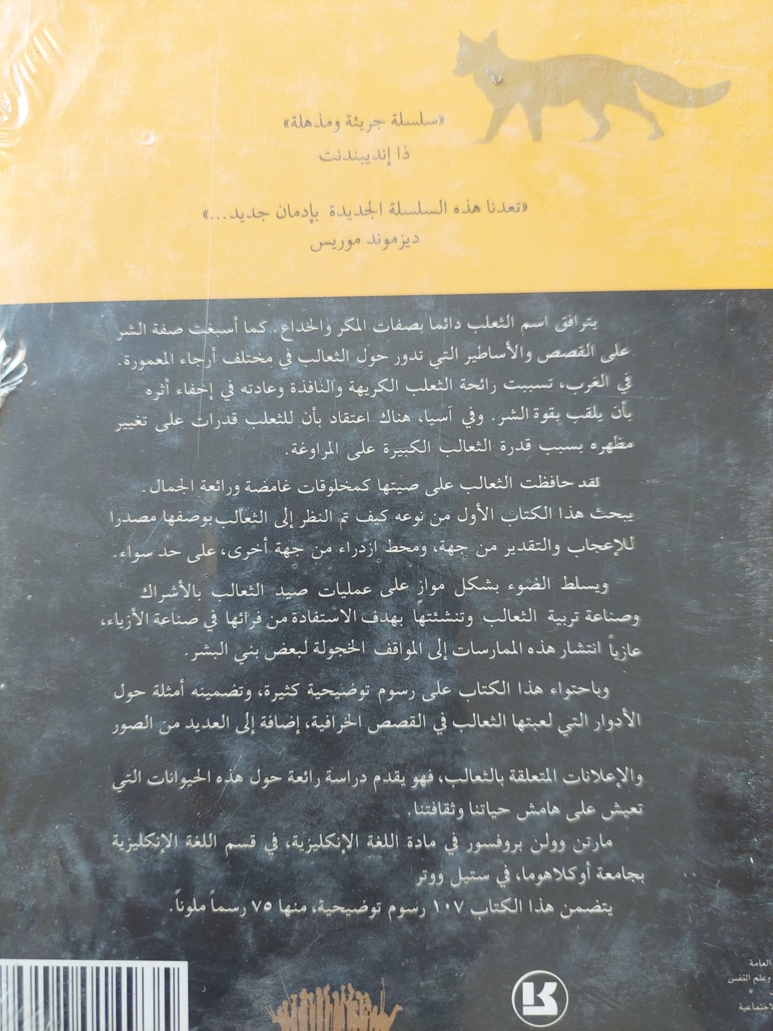 الثعلب .. التاريخ الطبيعى والثقافى / مارتن والن - هارد كفر - متجر كتب مصر - متجر كتب مصر