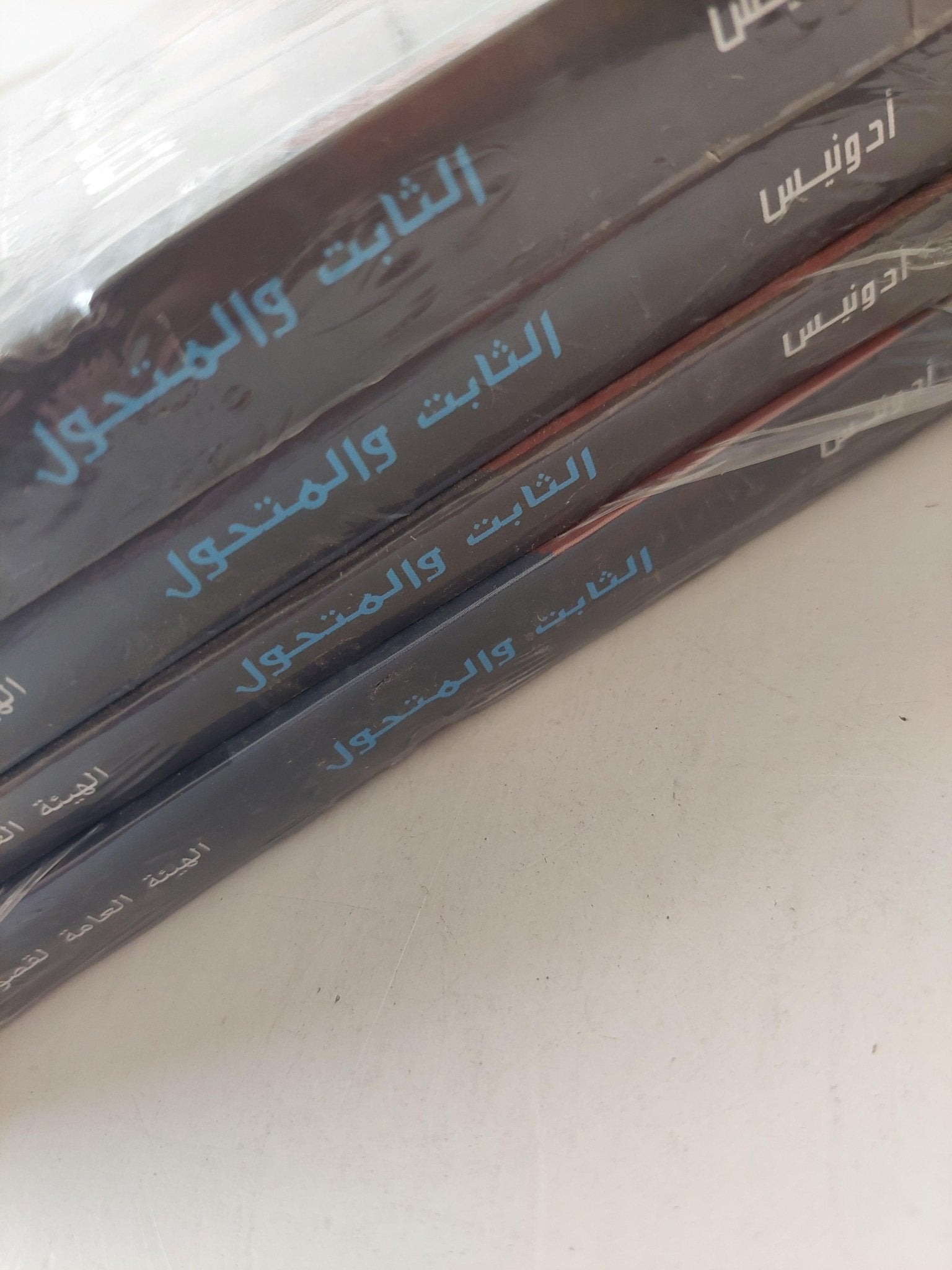 الثابت والمتحول / أدونيس 4 أجزاء - متجر كتب مصر - متجر كتب مصر