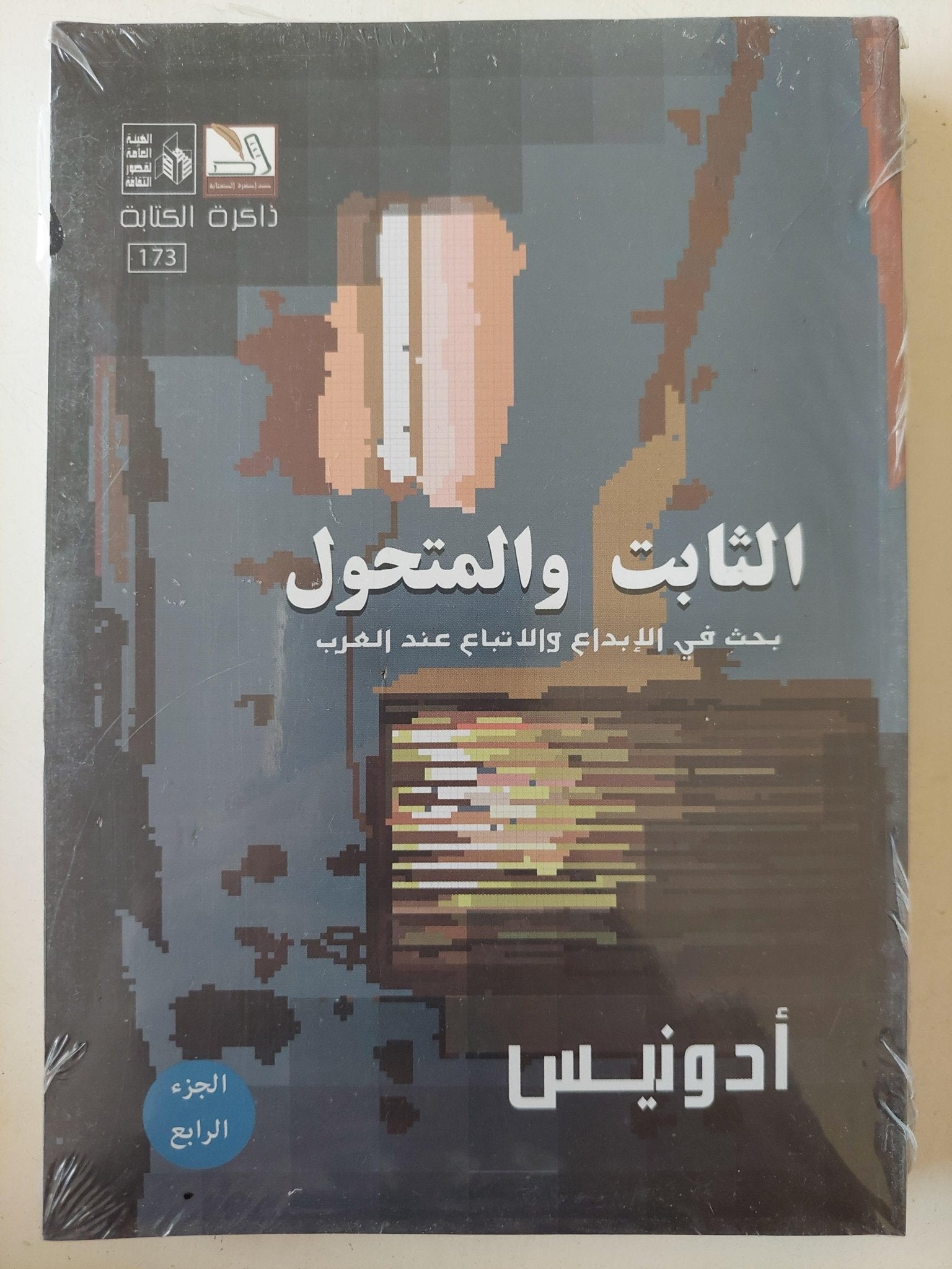 الثابت والمتحول / أدونيس 4 أجزاء - متجر كتب مصر - متجر كتب مصر