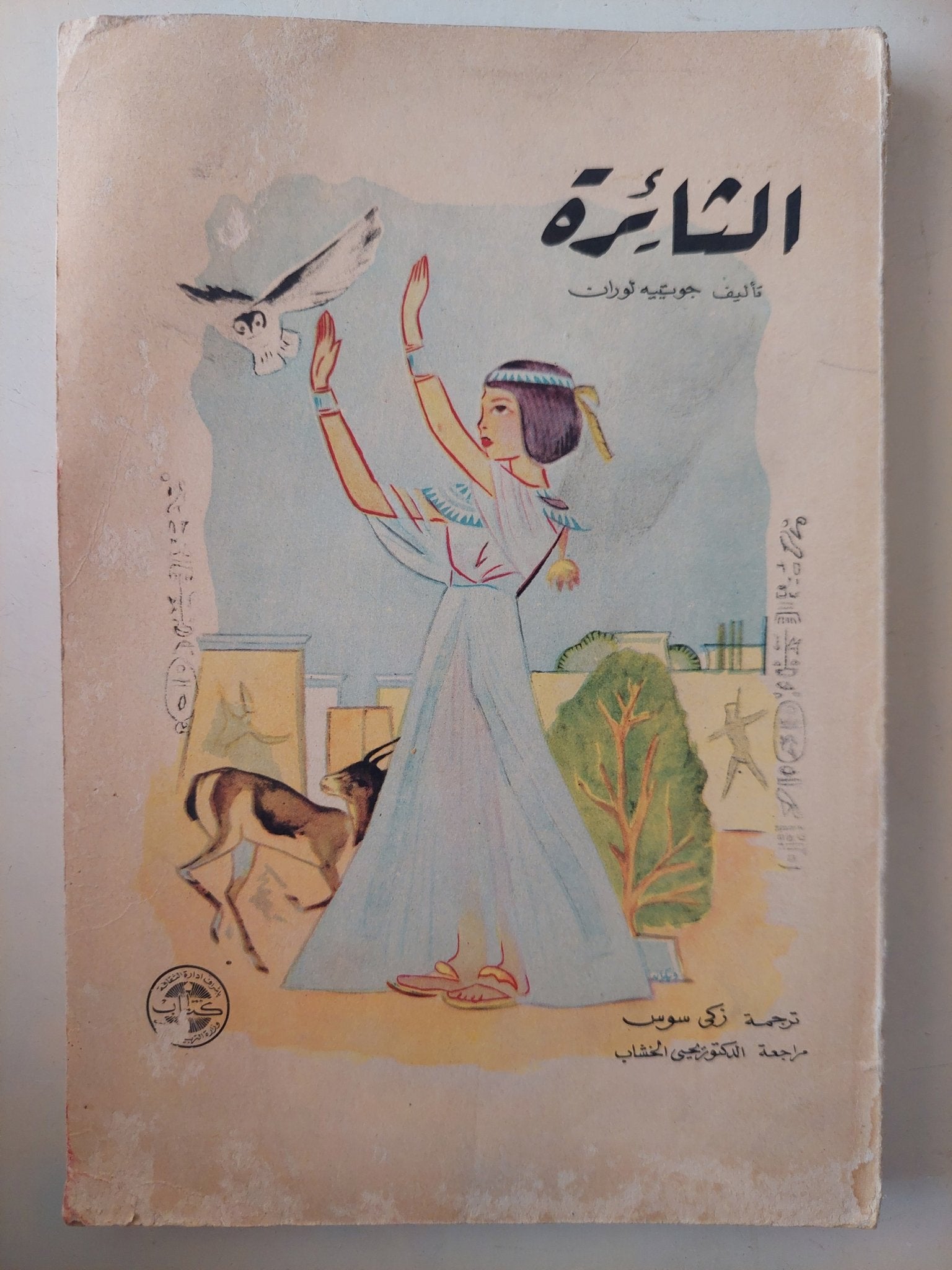 الثائرة / جونييه ثوران - متجر كتب مصرمتجر كتب مصر